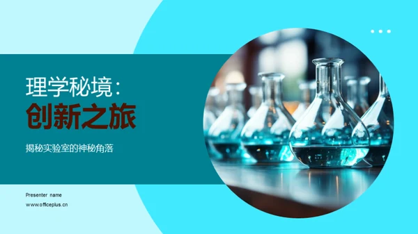 理学秘境：创新之旅