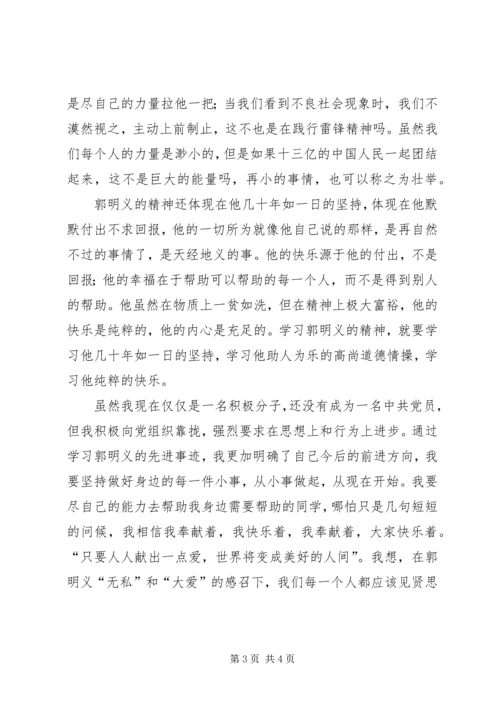 民主生活会积极分子学习郭明义事迹思想汇报.docx