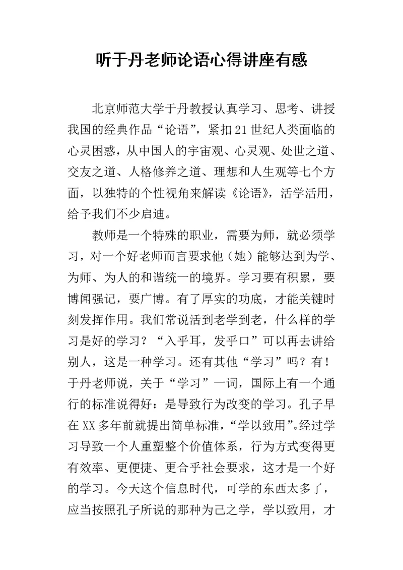 听于丹老师论语的心得讲座有感