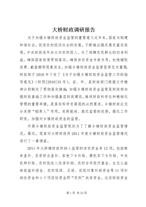 大桥财政调研报告.docx