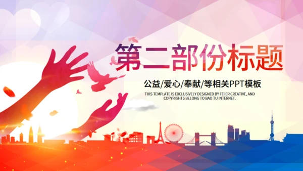 希望工程爱心助学公益献爱心通用PPT模板