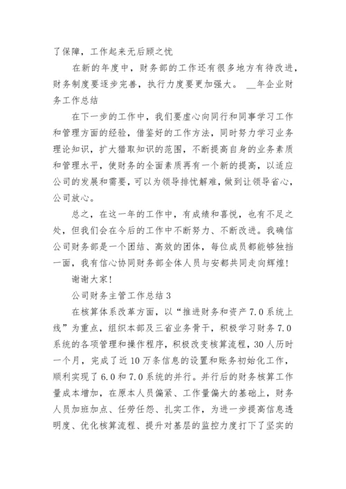 公司财务主管工作总结5篇最新.docx