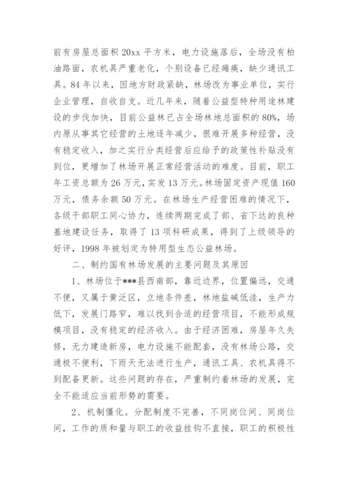 林场调研报告.docx