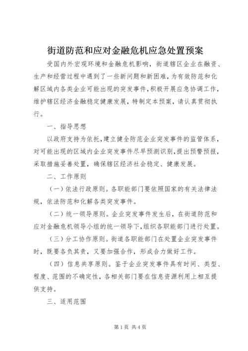 街道防范和应对金融危机应急处置预案.docx