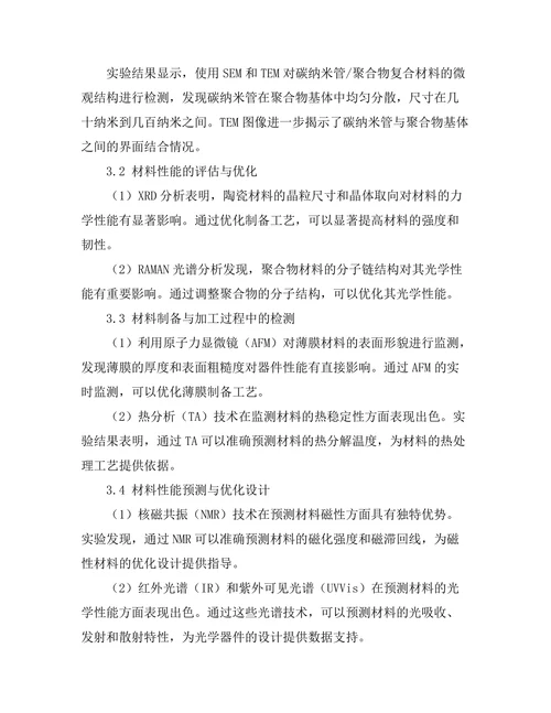 先进测试技术在材料科学中的应用