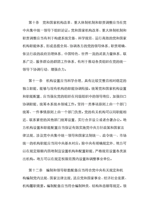 中国共产党机构编制工作条例.docx