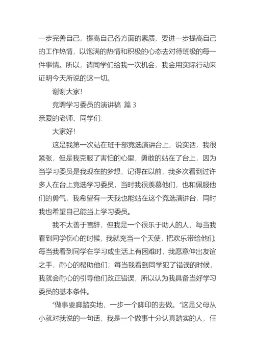 关于竞聘学习委员的演讲稿合集七篇