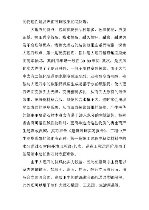 建筑装饰毕业实习报告600字5篇