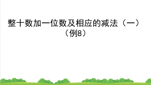 人教版一下 6.3整十数加一位数及相应的减法 课件