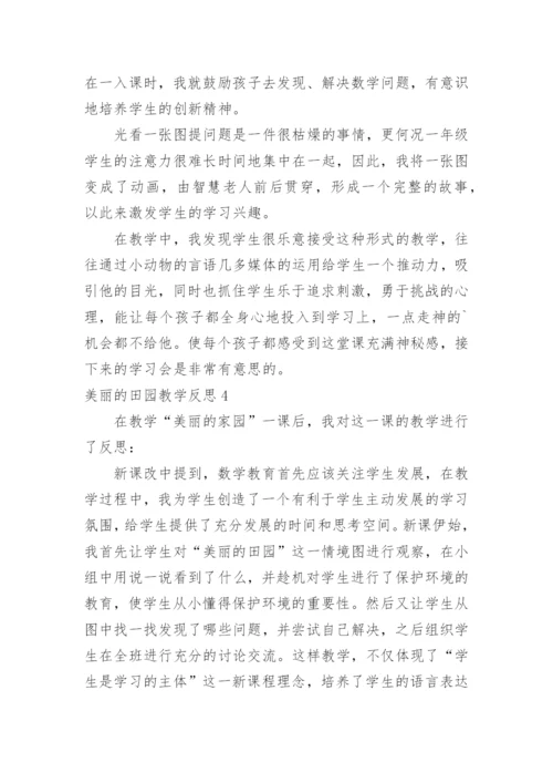 美丽的田园教学反思.docx