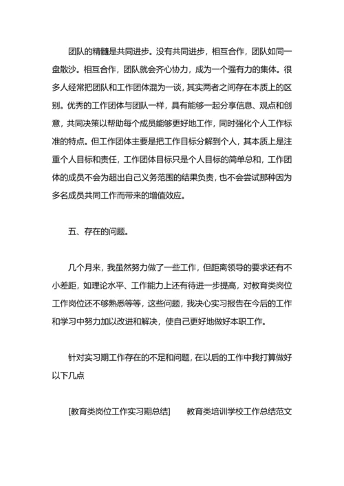 有关教育类实习的总结.docx