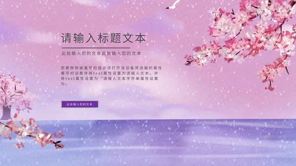 紫色古风雪天家长会PPT模板