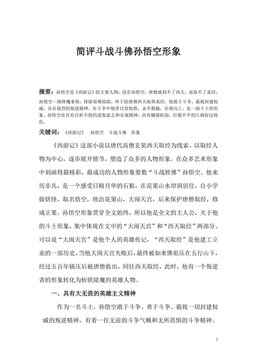 简评斗战斗佛孙悟空形象