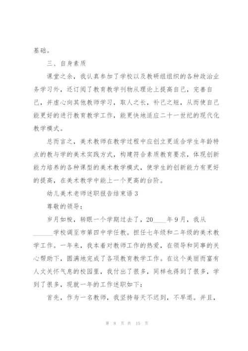 幼儿美术老师述职报告结束语.docx