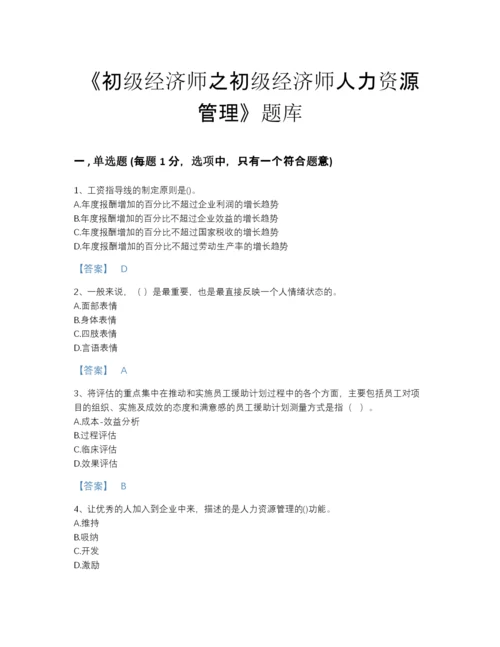 2022年青海省初级经济师之初级经济师人力资源管理点睛提升模拟题库（易错题）.docx