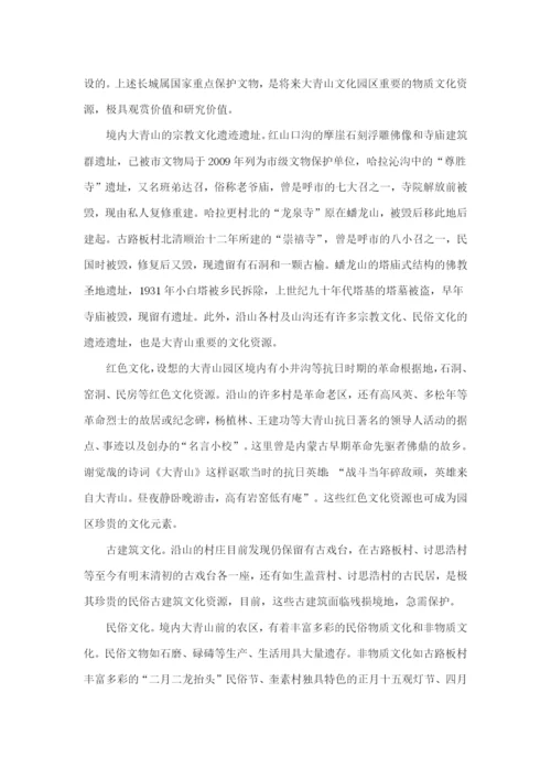 打造新城区“大青山文化生态产业园区”的构想.docx