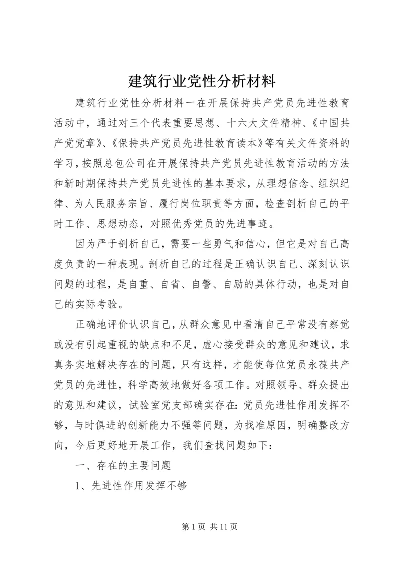 建筑行业党性分析材料.docx