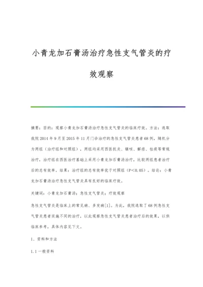 小青龙加石膏汤治疗急性支气管炎的疗效观察.docx