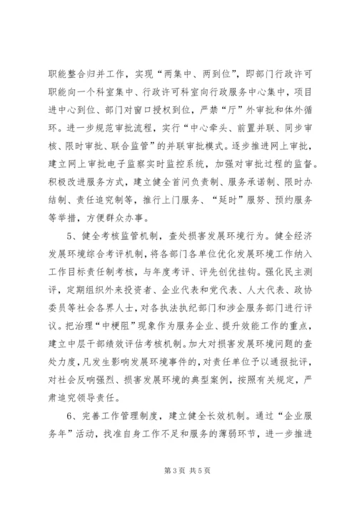 认真落实企业服务年方案.docx