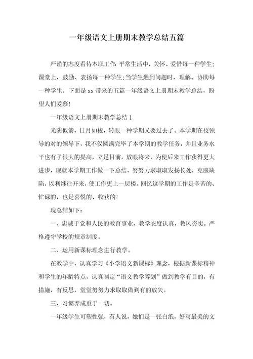 一年级语文上册期末教学总结五篇