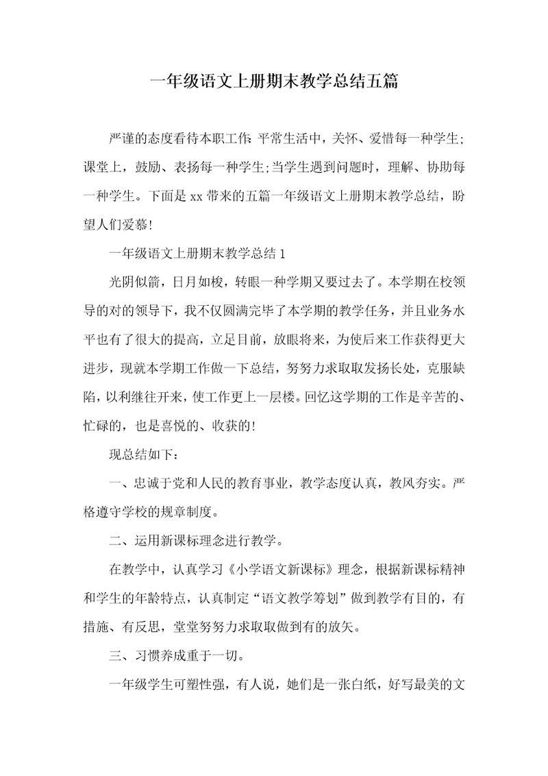 一年级语文上册期末教学总结五篇