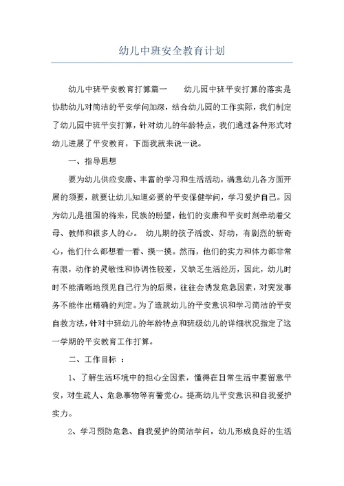 幼儿中班安全教育计划