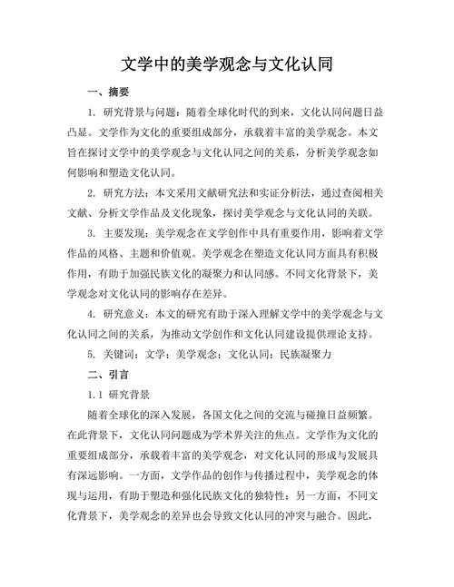 文学中的美学观念与文化认同