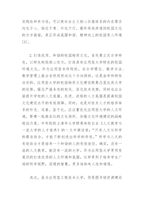 应用型大学校园文化建设研究论文.docx