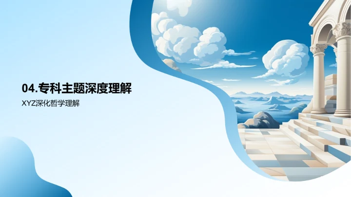 深度解读专科哲学