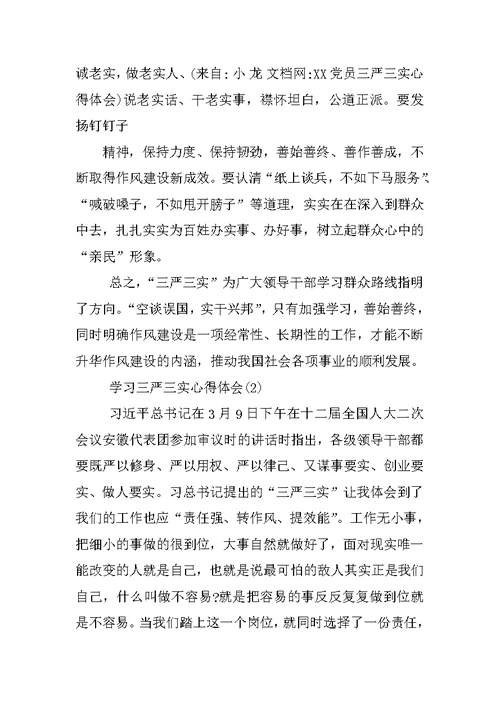 XX党员三严三实心得体会