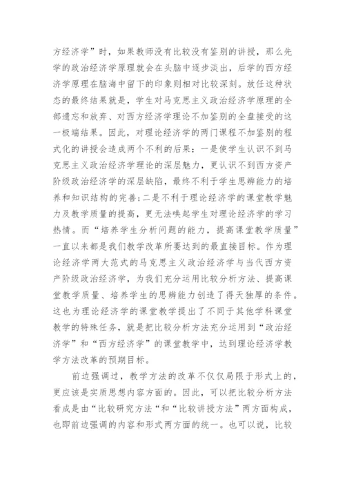 浅析理论经济学教学方法改革论文.docx