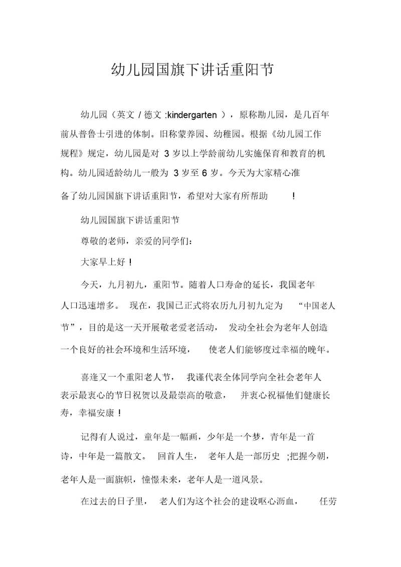 幼儿园国旗下讲话重阳节