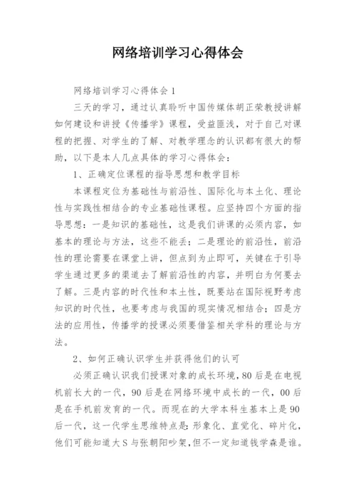 网络培训学习心得体会.docx