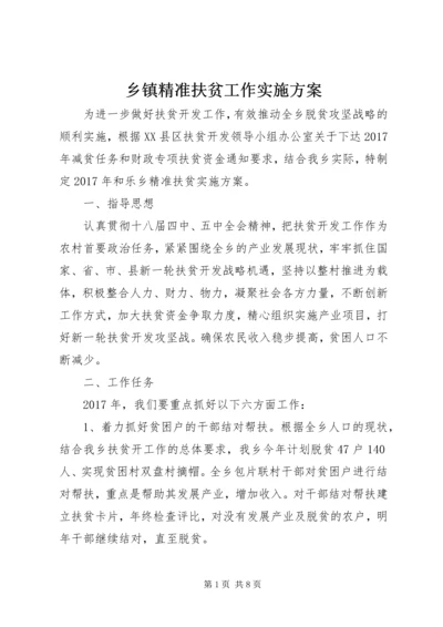 乡镇精准扶贫工作实施方案.docx