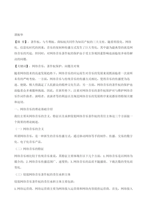 网络音乐著作权保护存在的问题分析.docx