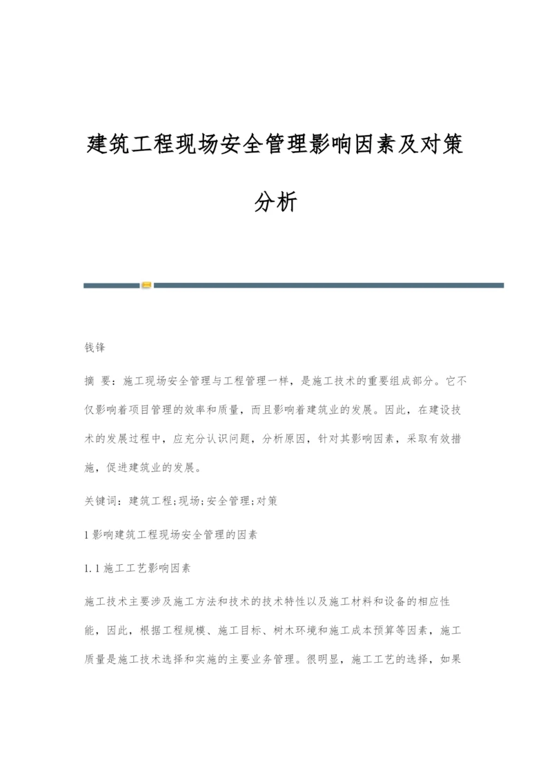 建筑工程现场安全管理影响因素及对策分析.docx