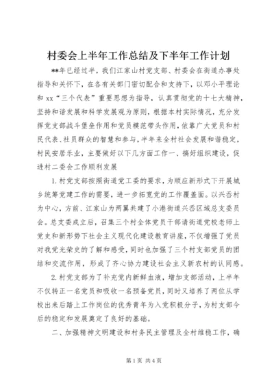 村委会上半年工作总结及下半年工作计划.docx