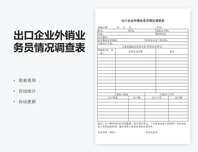 出口企业外销业务员情况调查表