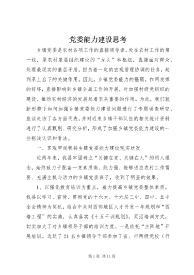 党委能力建设思考.docx