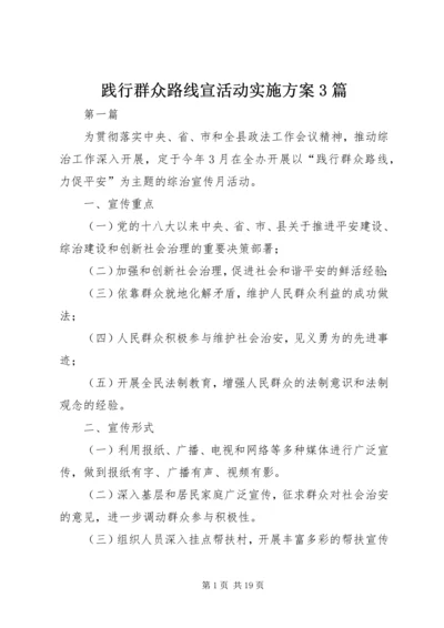 践行群众路线宣活动实施方案3篇.docx