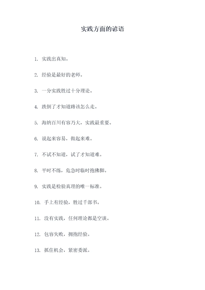实践方面的谚语