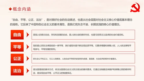 学习解读社会主义核心价值观PPT模板