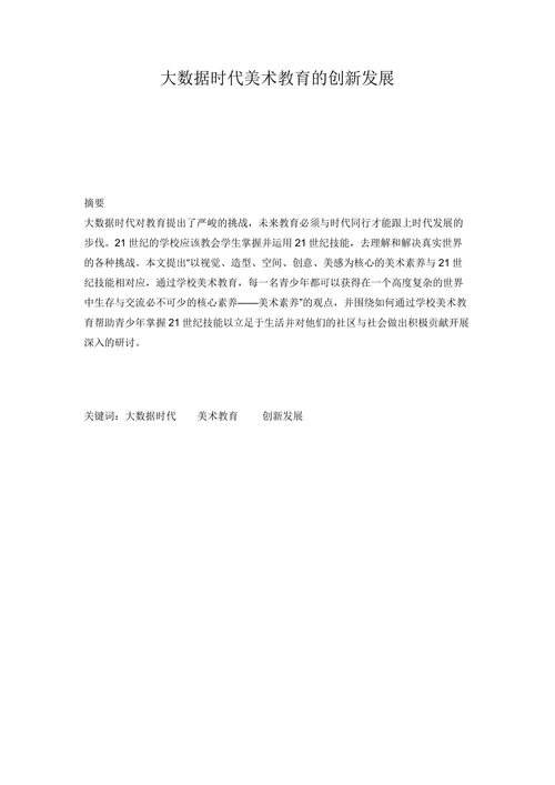 大数据时代美术教育的创新发展