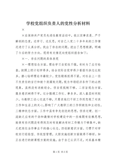 学校党组织负责人的党性分析材料 (3).docx