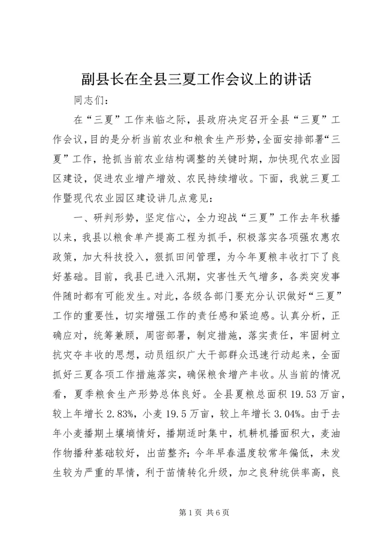 副县长在全县三夏工作会议上的讲话.docx