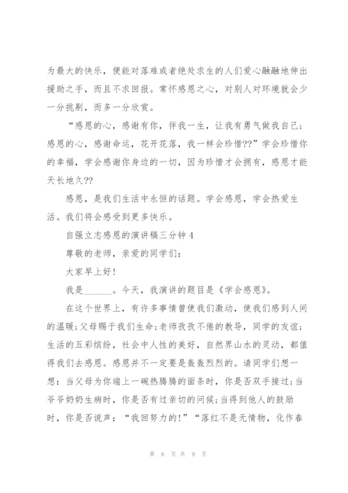 自强立志感恩的演讲稿三分钟5篇.docx