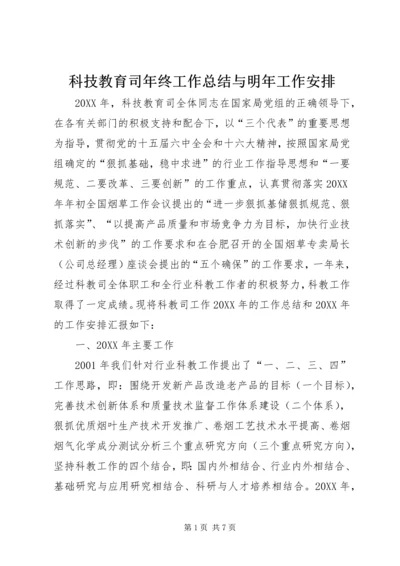 科技教育司年终工作总结与明年工作安排 (4).docx