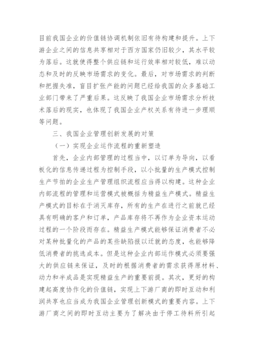 企业管理创新的研究论文_1.docx