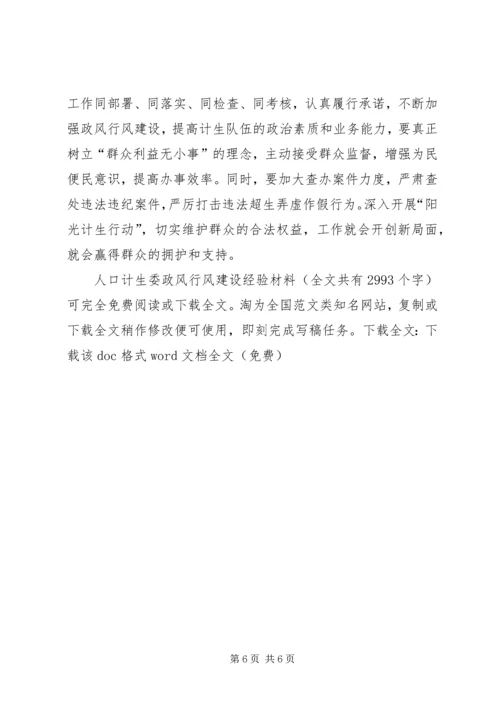 人口计生委政风行风建设经验材料精编.docx