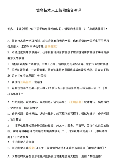 信息技术人工智能综合测评.docx